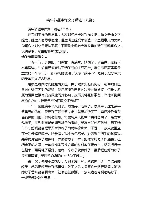 端午节趣事作文（精选12篇）