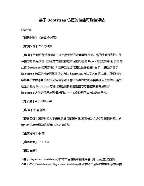 基于Bootstrap仿真的性能可靠性评估