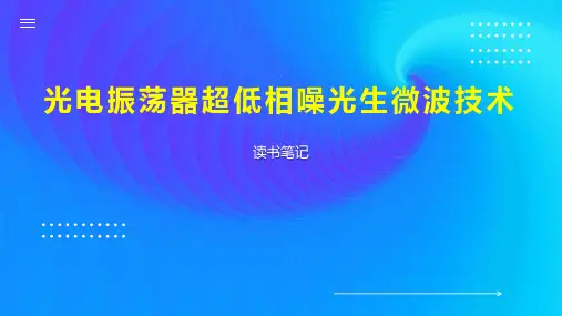 光电振荡器超低相噪光生微波技术