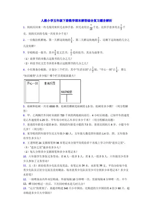 人教小学五年级下册数学期末解答综合复习题含解析
