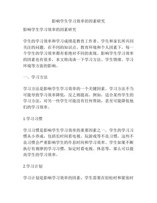 影响学生学习效率的因素研究