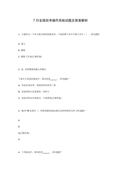 7月全国自考操作系统试题及答案解析