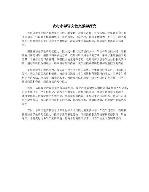 农村小学语文散文教学探究