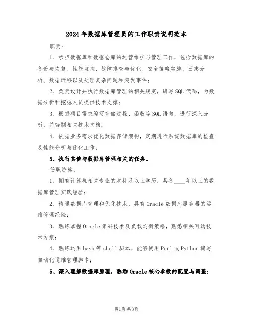 2024年数据库管理员的工作职责说明范本（三篇）