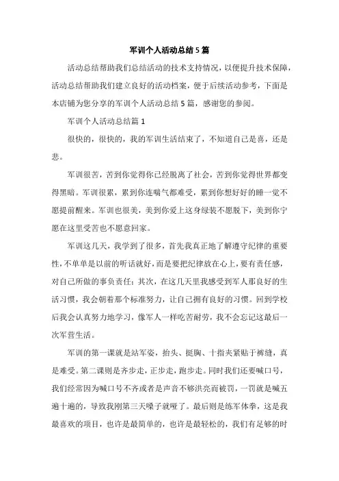 军训个人活动总结5篇