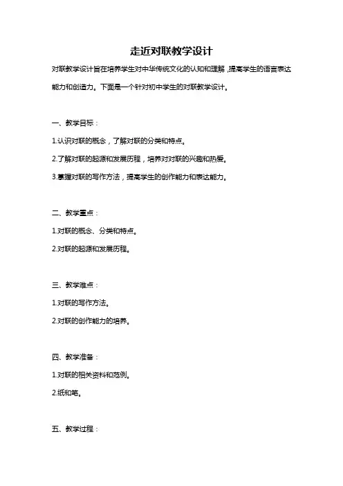 走近对联教学设计