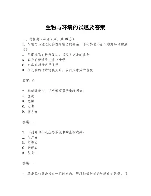 生物与环境的试题及答案