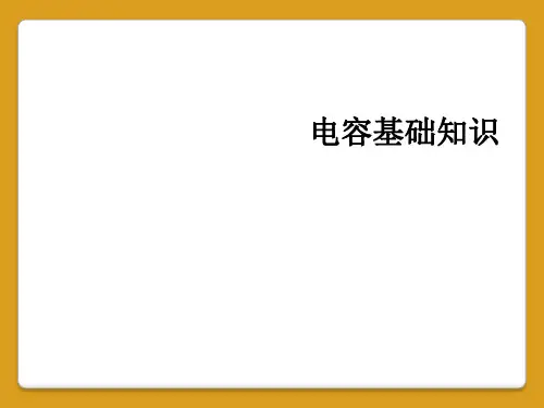 电容基础知识