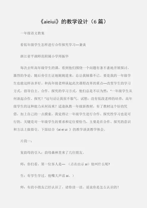 (一年级语文教案)《aieiui》的教学设计(6篇)