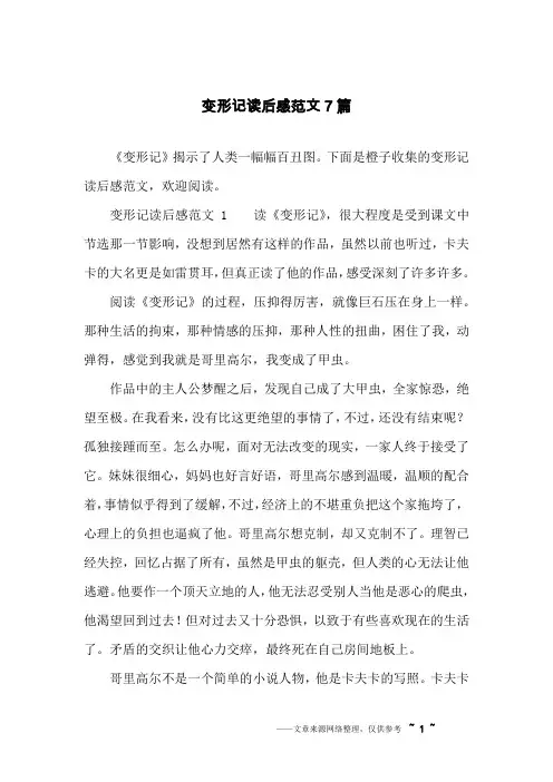 变形记读后感范文7篇