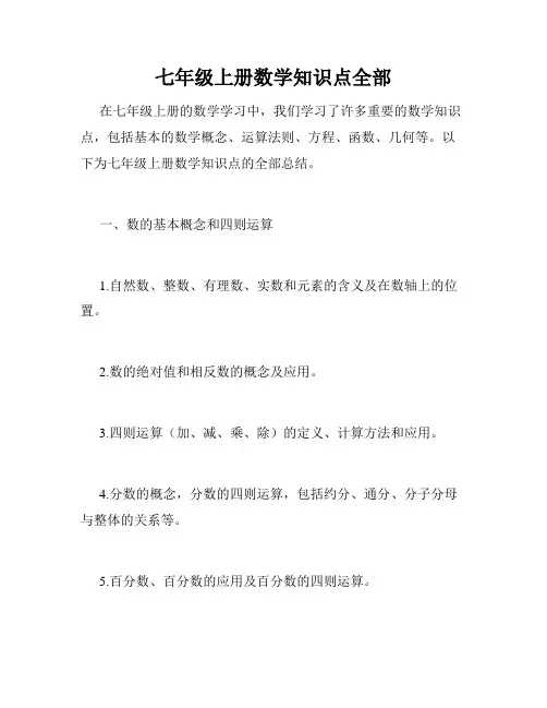 七年级上册数学知识点全部