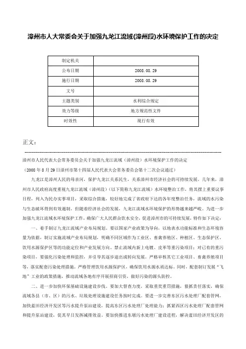 漳州市人大常委会关于加强九龙江流域(漳州段)水环境保护工作的决定-