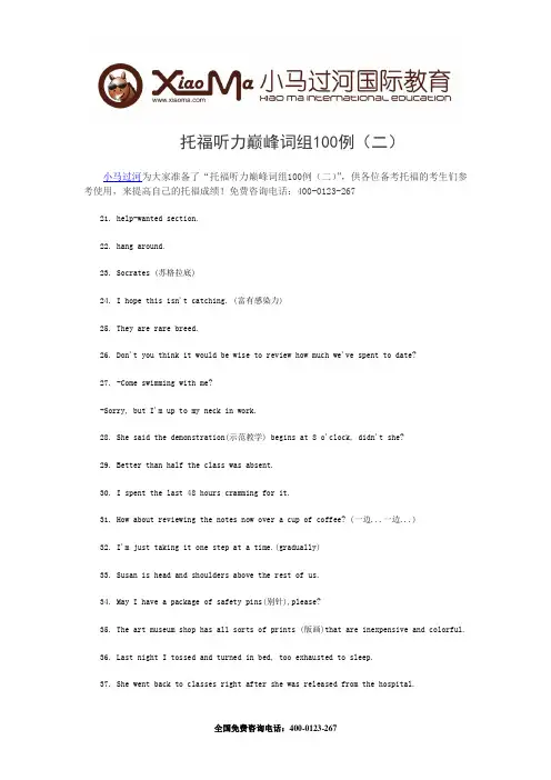 托福听力巅峰词组100例(二)