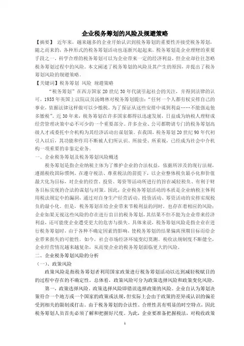 企业税务筹划的风险及规避策略