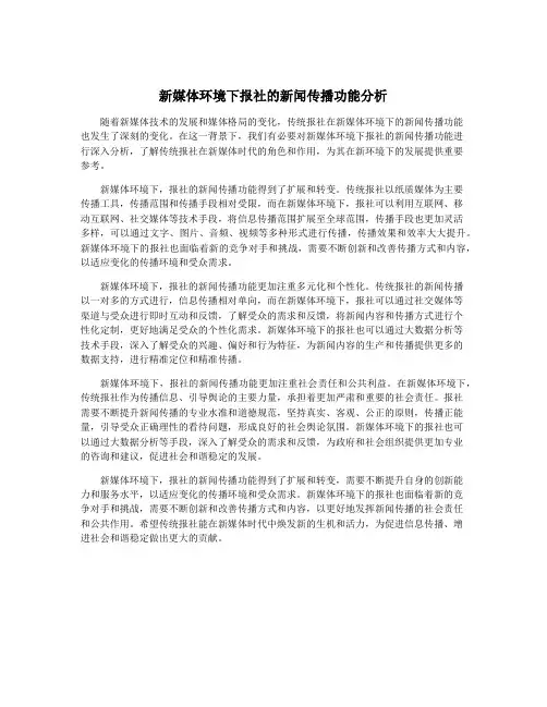 新媒体环境下报社的新闻传播功能分析