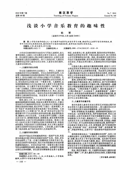 浅谈小学音乐教育的趣味性