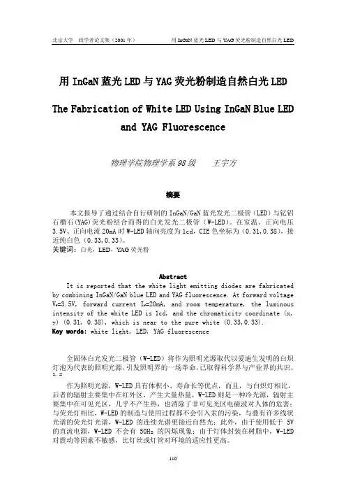 用InGaN蓝光LED与YAG荧光粉制造自然白光LED