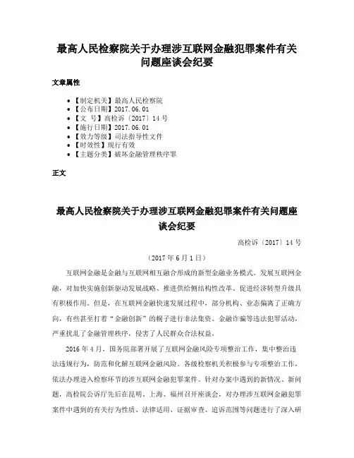 最高人民检察院关于办理涉互联网金融犯罪案件有关问题座谈会纪要