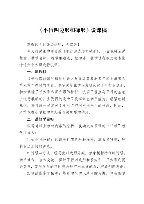 四年级上册《平行四边形和梯形的认识》说课稿