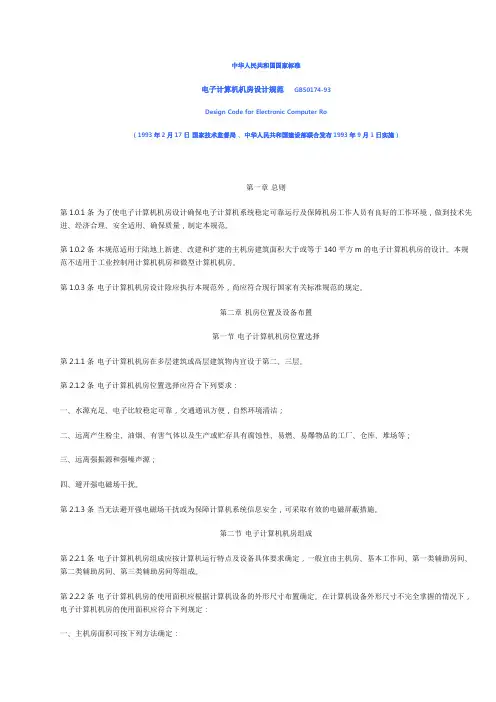 电子计算机机房设计规范GB501793