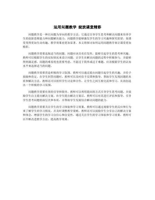 运用问题教学 绽放课堂精彩