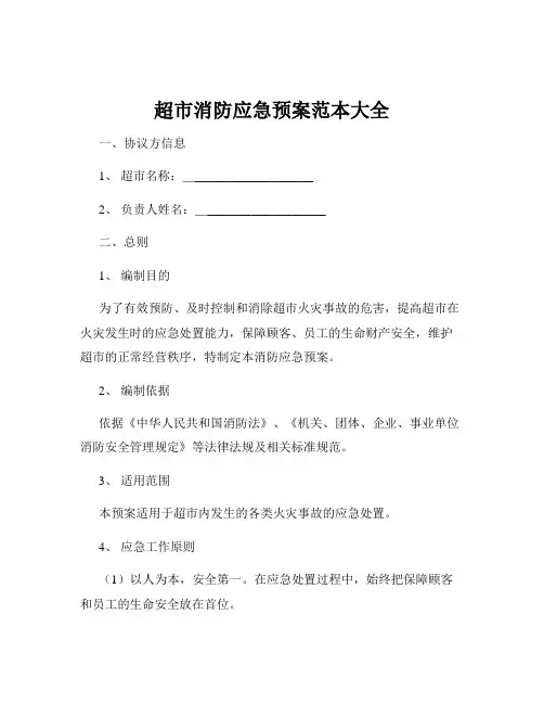 超市消防应急预案范本大全