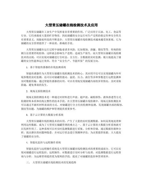 大型常压储罐在线检测技术及应用
