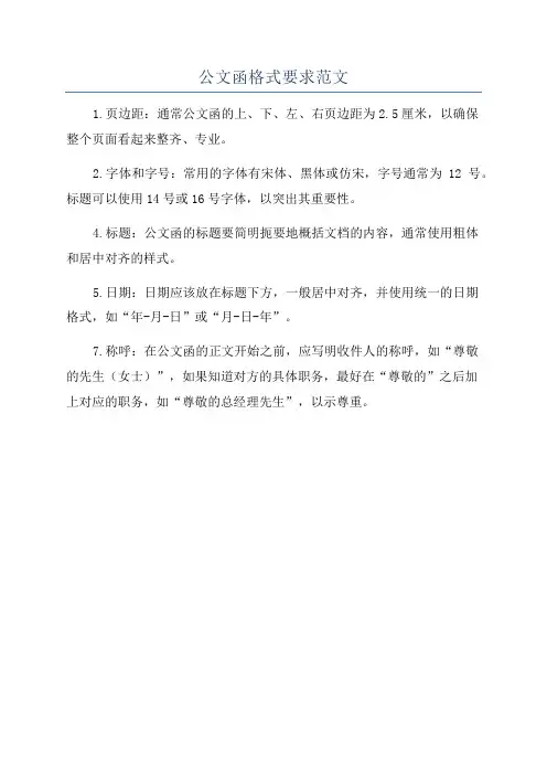公文函格式要求范文