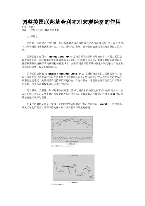 调整美国联邦基金利率对宏观经济的作用