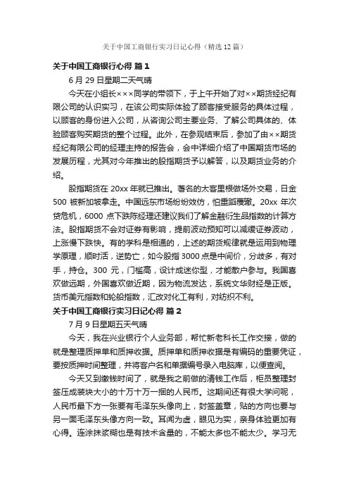 关于中国工商银行实习日记心得（精选12篇）