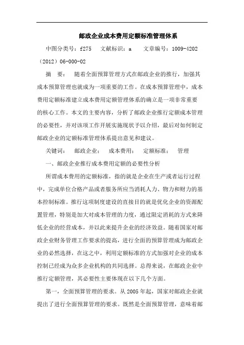 邮政企业成本费用定额标准管理体系论文