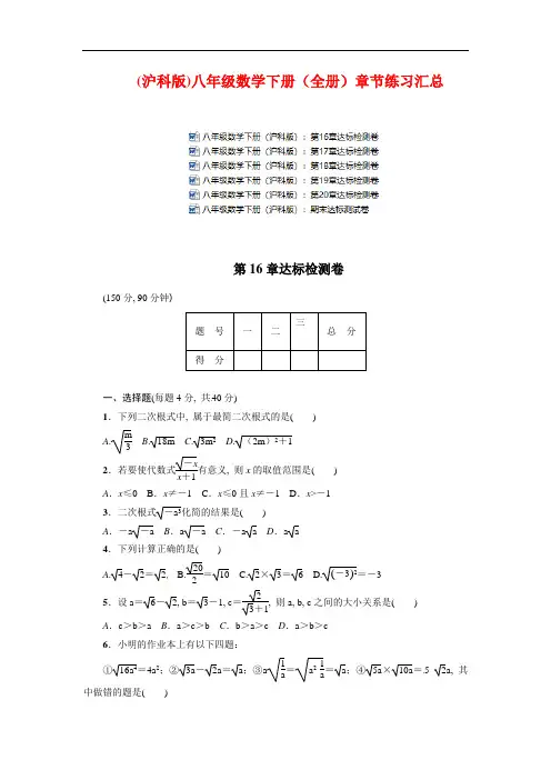 (沪科版)八年级数学下册(全册)章节练习全集