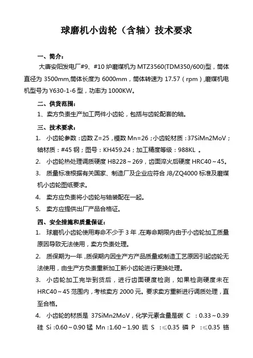 球磨机小齿轮(含轴)技术要求03.21