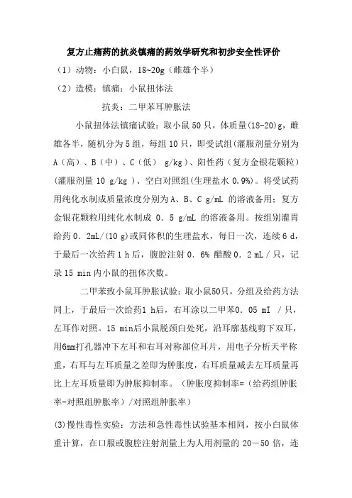复方止痛药抗炎镇痛的药效学研究和初步安全性评价