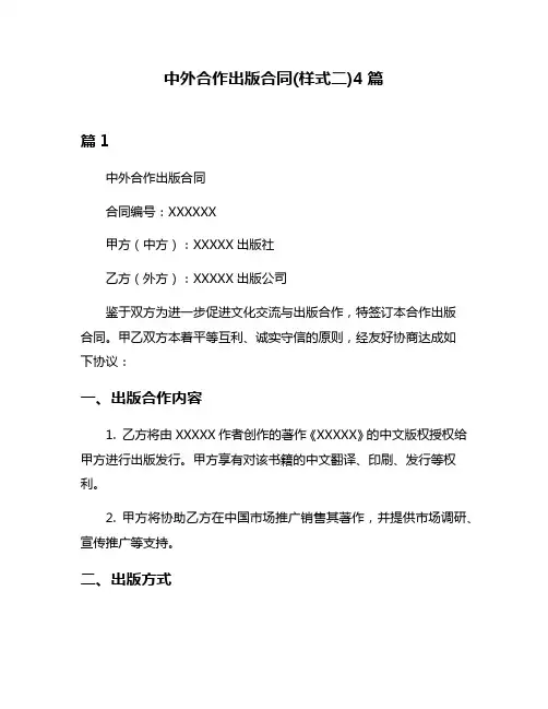 中外合作出版合同(样式二)4篇