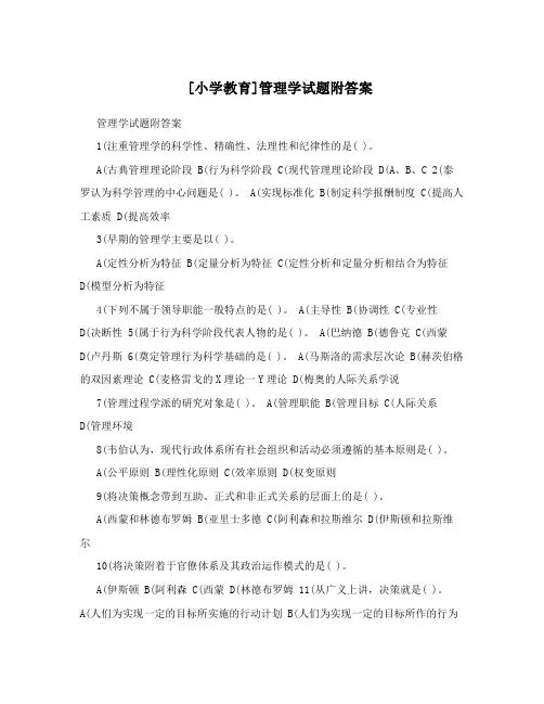 [小学教育]管理学试题附答案