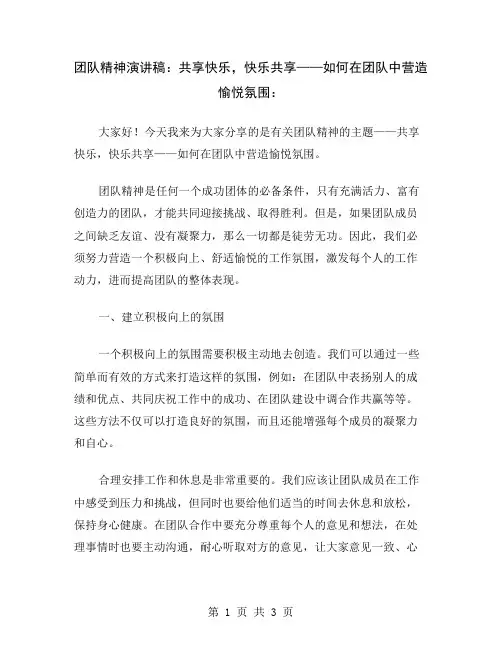 团队精神演讲稿：共享快乐,快乐共享——如何在团队中营造愉悦氛围