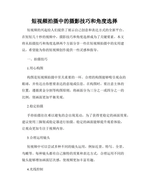 短视频拍摄中的摄影技巧和角度选择