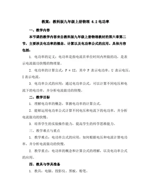 教科版九年级上册物理6.2电功率教案