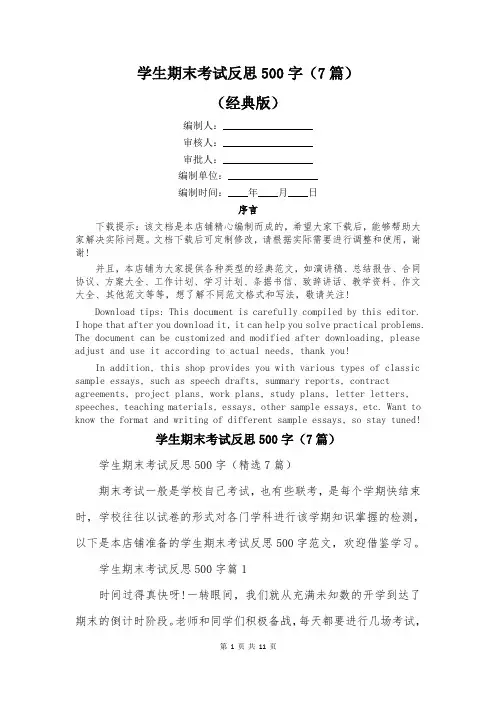 学生期末考试反思500字(7篇)