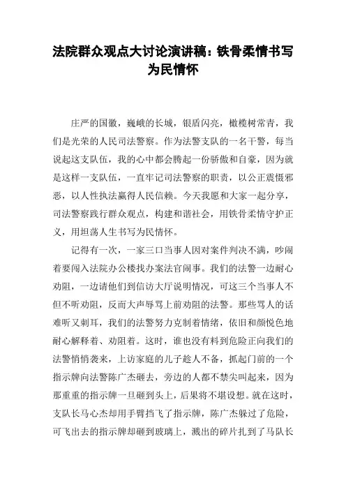 法院群众观点大讨论演讲稿：铁骨柔情书写为民情怀