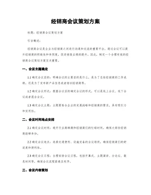 经销商会议策划方案