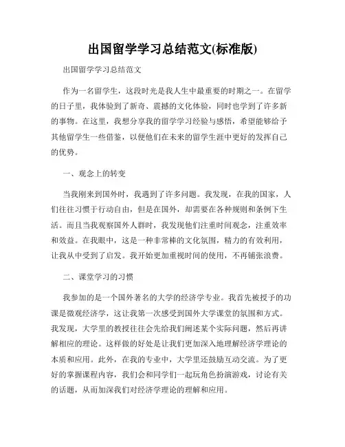 出国留学学习总结范文(标准版)