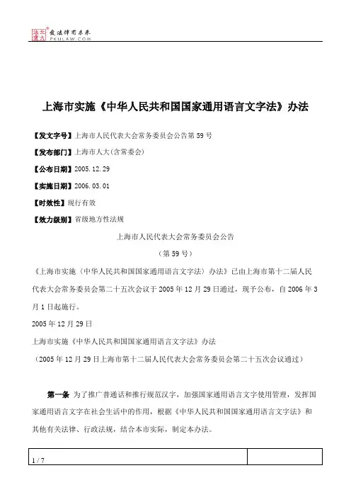上海市实施《中华人民共和国国家通用语言文字法》办法