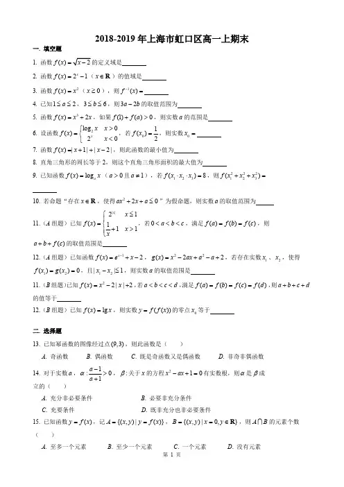 2018-2019年上海市虹口区高一上期末数学试卷