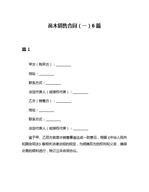 苗木销售合同(一)6篇