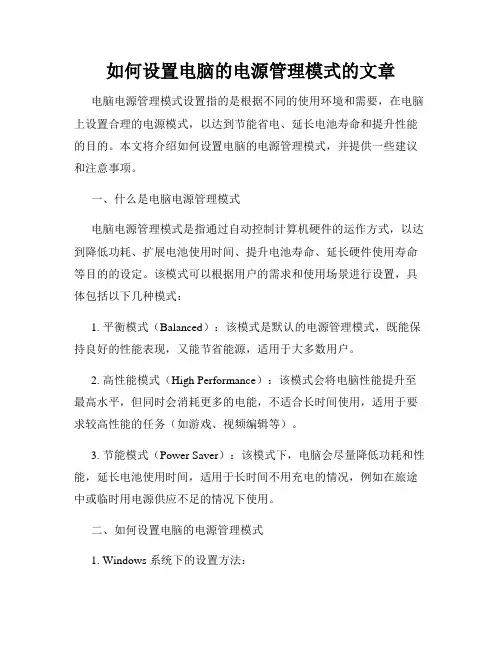 如何设置电脑的电源管理模式的文章