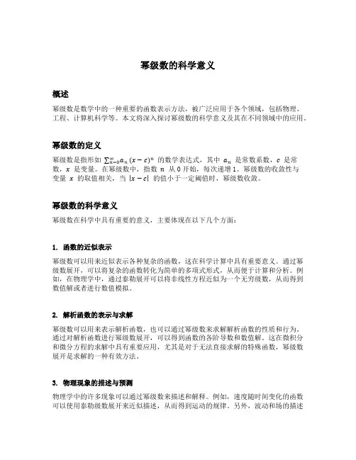 幂级数的科学意义