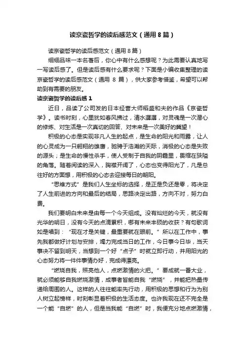 读京瓷哲学的读后感范文（通用8篇）