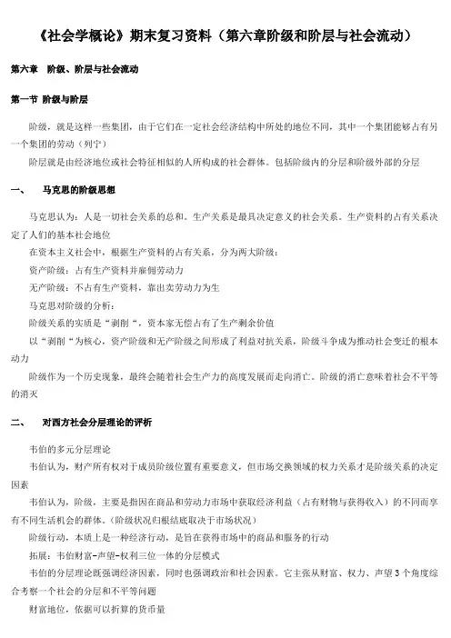《社会学概论》期末复习资料(第六章阶级和阶层与社会流动)